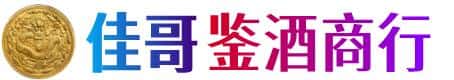 红河佳哥鉴酒商行